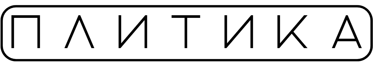 П Л И Т И К А